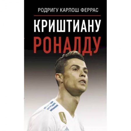 Мемуары, биографии спортсменов, книга Криштиану Роналду заказать