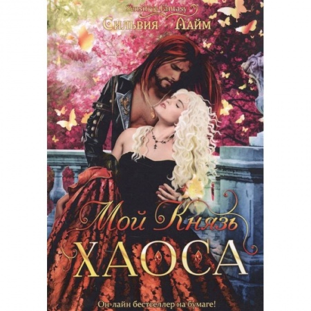 Русское фэнтези, книга Мой Князь Хаоса заказать