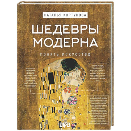 Искусствоведение, книга Шедевры Модерна заказать