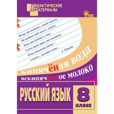 Русский язык, книга Русский язык. 8 класс. Разноуровневые задания. ФГОС заказать