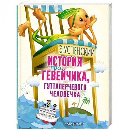Сказки отечественных писателей, книга История про Гевейчика, гуттаперчевого человечка заказать