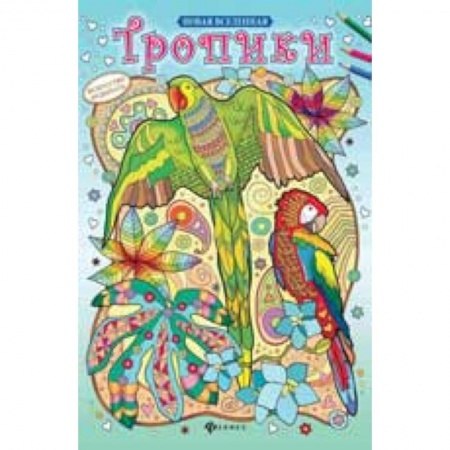 Книги, книга Тропики. Релакс-раскраска заказать
