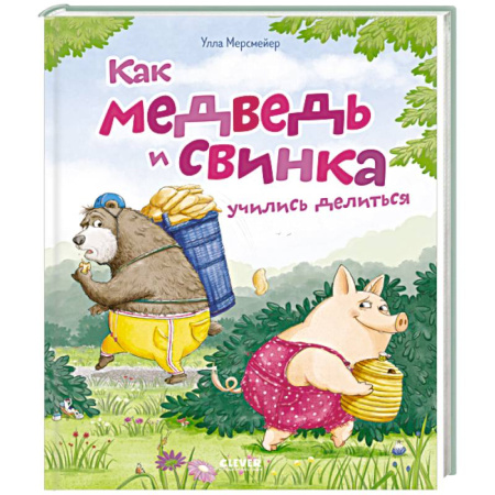 Сказки зарубежных писателей, книга Как медведь и свинка учились делиться заказать
