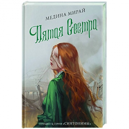 Отечественный любовный роман, книга Пятая сестра заказать