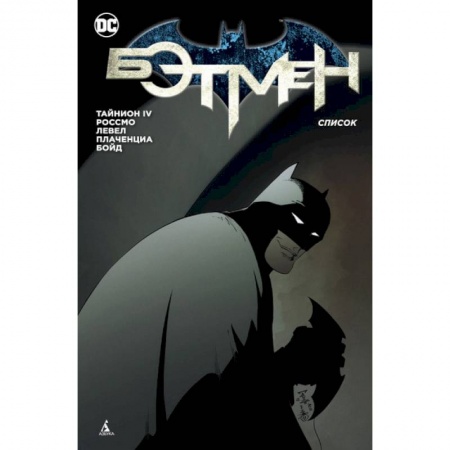 Комиксы. Манга, книга Бэтмен. Список заказать