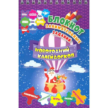 Блокнот занимательных заданий для детей 5-7 лет. Новогодний калейдоскоп. Игры, пазлы, лабиринты Блокнот занимательных заданий для детей 5-7 лет. Новогодний калейдоскоп. Игры, пазлы, лабиринты
