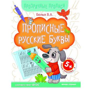 Прописные русские буквы. Книга-тренажер Прописные русские буквы. Книга-тренажер