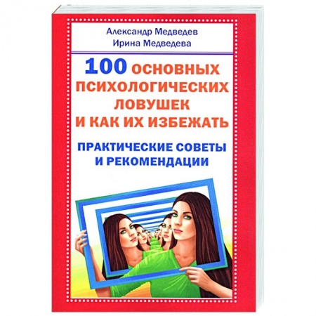 Психология, книга 100 основных психологических ловушек и как их избежать заказать