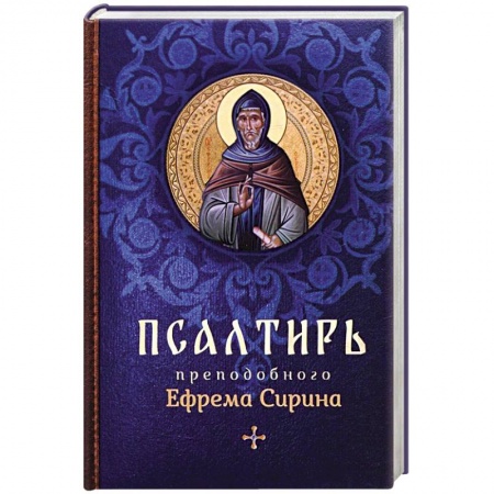 Молитвословы, книга Псалтирь преподобного Ефрема Сирина заказать