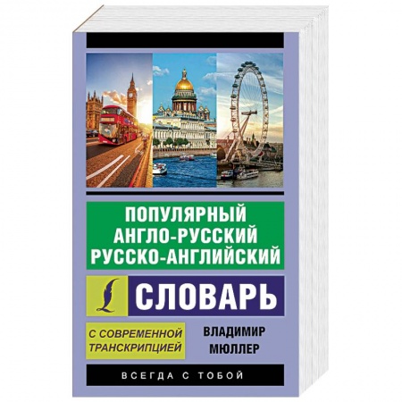 Словари, книга Популярный англо-русский русско-английский словарь с современной транскрипцией заказать