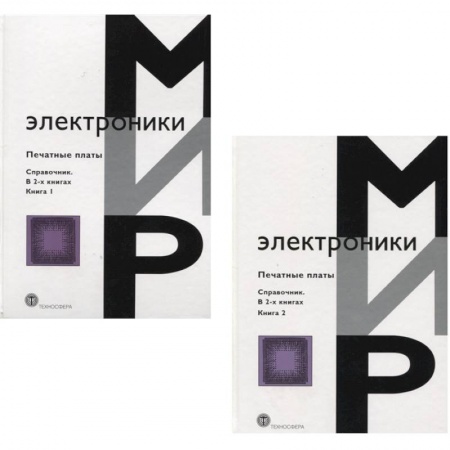 Энергетика. Электротехника, книга Мир электроники. Печатные платы. Справочник. В 2 книгах заказать