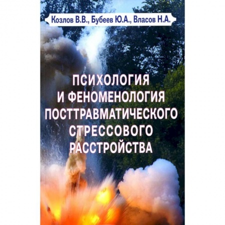 Психология, книга Психология и феноменология посттравматического стрессового расстройства заказать