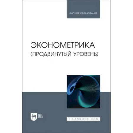 Экономический анализ, оценка и планирование, книга Эконометрика. Продвинутый уровень. Учебное пособие заказать