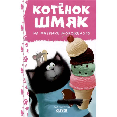 Сказки зарубежных писателей, книга Котенок Шмяк на фабрике мороженого заказать