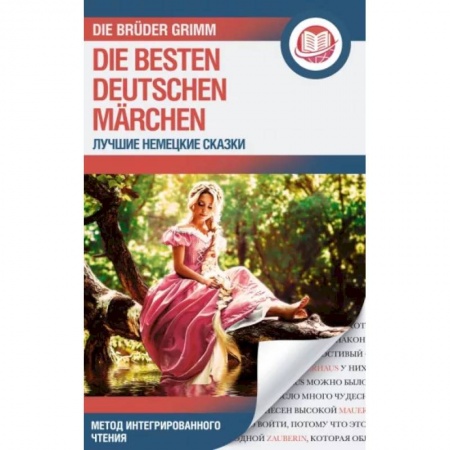 Домашнее чтение на немецком языке, книга Лучшие немецкие сказки . Die besten deutschen Märchen заказать