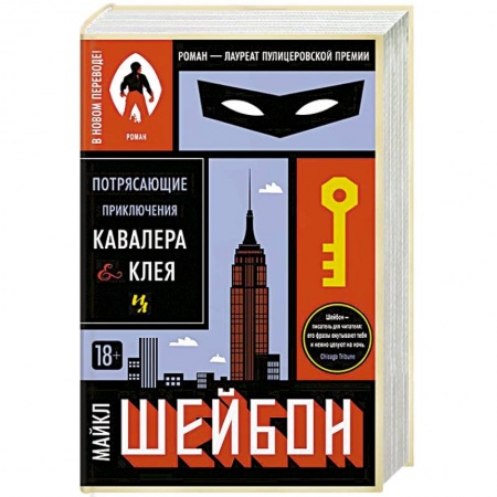 Зарубежная классика, книга Потрясающие приключения Кавалера&Клея заказать