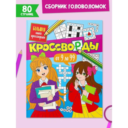 Кроссворды, головоломки, комиксы, книга Большая книга кроссвордов. Кроссворды от 9 до 99 заказать