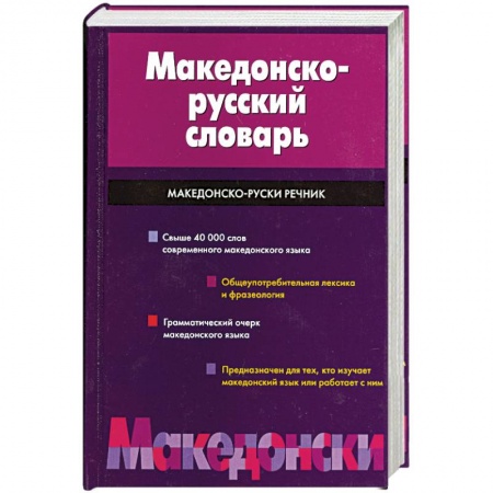 Книги, книга Македонско-русский словарь заказать