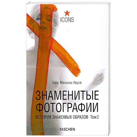 Книги, книга Знаменитые фотографии. История знакомых образов 1928-1991 . Т.2 заказать