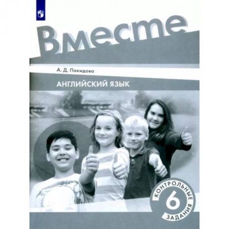 Английский язык, книга Английский язык. 6 класс. Контрольные задания. ФГОС заказать