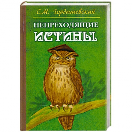 Книги, книга Непреходящие истины. Басни заказать