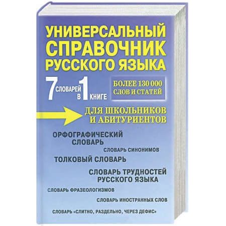 Книги, книга 7 словарей в 1 книге. Универсальный справочник русского языка для школьников и абитуриентов. Учебное пособие заказать