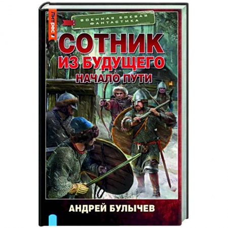 Боевая фантастика, книга Сотник из будущего. Начало пути заказать