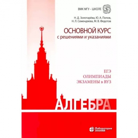 Математика. Алгебра. Геометрия, книга Алгебра. Основной курс с решениями и указаниями. Учебно-методическое пособие заказать
