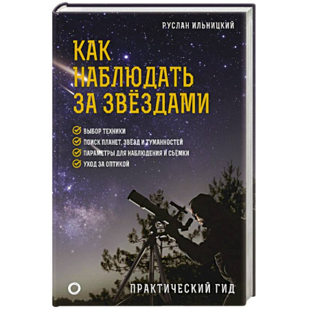 Физика. Астрономия, книга Как наблюдать за звёздами. Практический гид заказать
