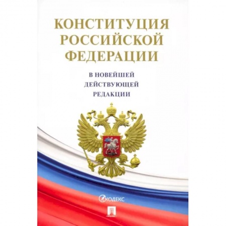Право. Юриспруденция, книга Конституция Российской Федерации заказать