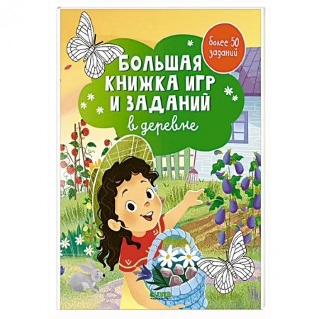 Игры на любой вкус, книга Большая книжка игр и заданий. В деревне заказать