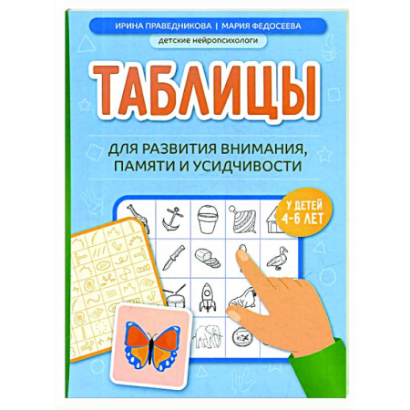 Развитие памяти, книга Таблицы для развития внимания, памяти и усидчивости у детей 4-6 лет заказать