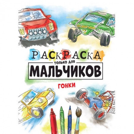 Раскраски, книга Раскраска только для мальчиков. Гонки заказать