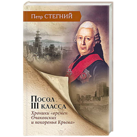 Общие работы по истории России, книга Посол III класса. Хроники «времен Очаковских и покоренья Крыма» заказать