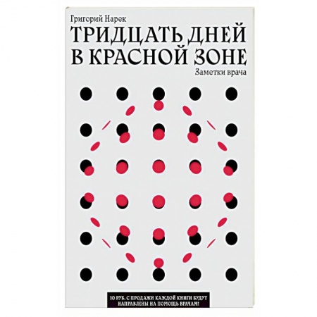 Медицинские энциклопедии и справочники, книга ТРИДЦАТЬ ДНЕЙ В КРАСНОЙ ЗОНЕ. Заметки врача. заказать