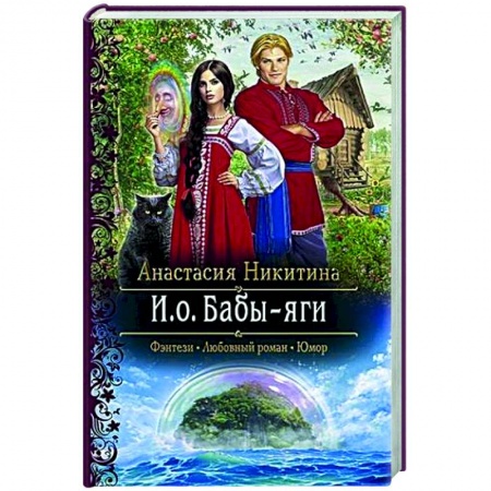 Русское фэнтези, книга И.о. Бабы-яги заказать