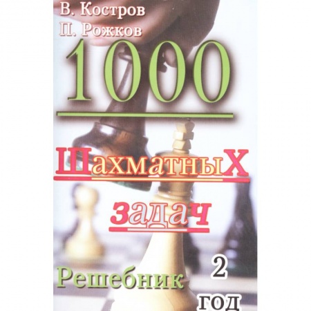 Дополнительные учебные пособия, книга 1000 шахматных задач. Решебник. 2 год заказать
