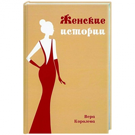 Русская современная проза, книга Женские истории заказать