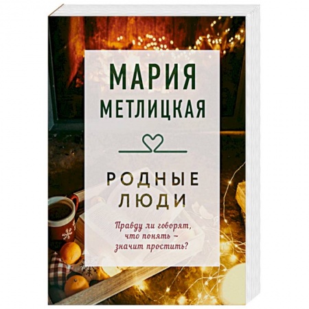 Русская современная проза, книга Родные люди заказать