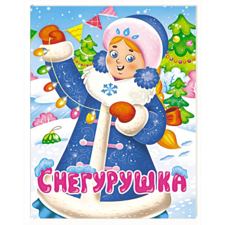 Сказки и истории для малышей, книга Снегурушка заказать