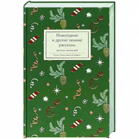 Русская классика, книга Новогодние и другие зимние рассказы русских писателей заказать