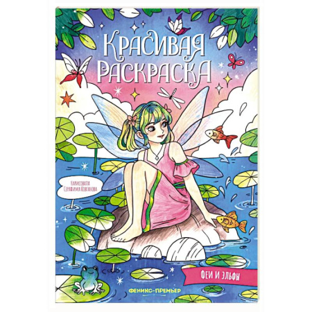 Герои зарубежных мультфильмов, книга Феи и эльфы: книжка-раскраска заказать