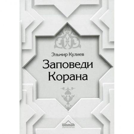 Коран, книга Заповеди Корана заказать