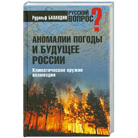 Книги, книга Аномалии погоды и будущее России заказать