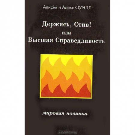 Книги, книга Держись, Стив! Или Высшая Справедливость заказать