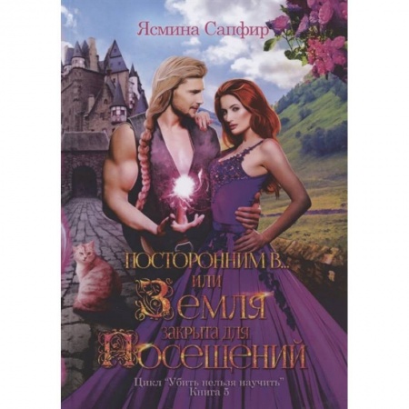 Русское фэнтези, книга Посторонним В или Земля закрыта для посещений заказать