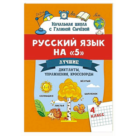 Русский язык. Правила и упражнения, книга Русский язык на '5': лучшие диктанты, упражнения, кроссворды: 4 класс заказать