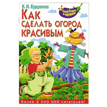 Книги, книга Как сделать огород красивым заказать