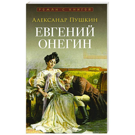 Русская классика, книга Евгений Онегин заказать