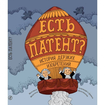 Наука. Техника. Транспорт, книга Есть патент? История дерзких изобретений заказать